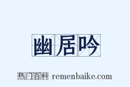 幽居吟是什么意思的图片